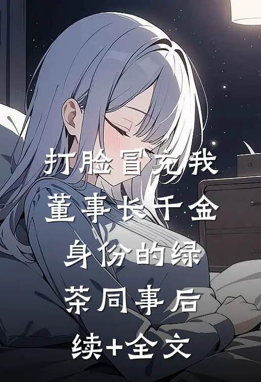 打脸冒充我董事长千金身份的绿茶同事后续+全文