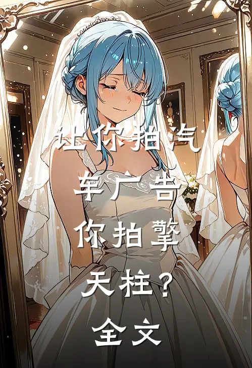 让你拍汽车广告,你拍擎天柱?全文