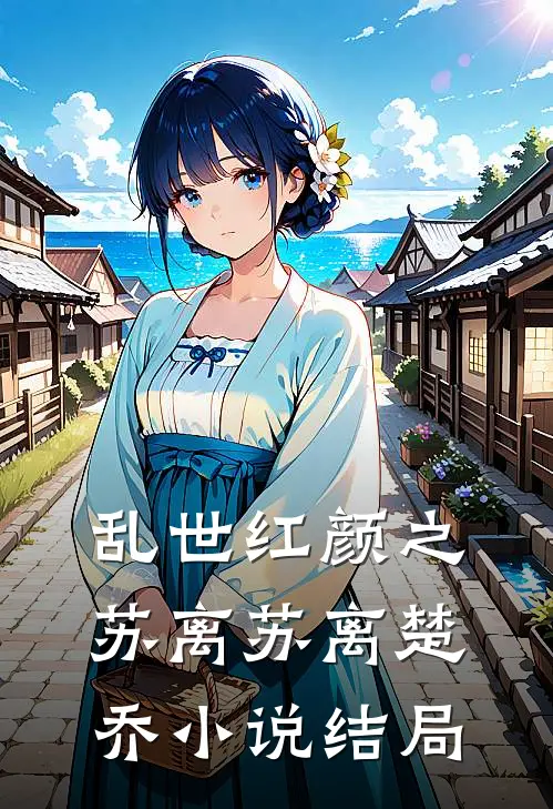 乱世红颜之苏离苏离楚乔小说结局