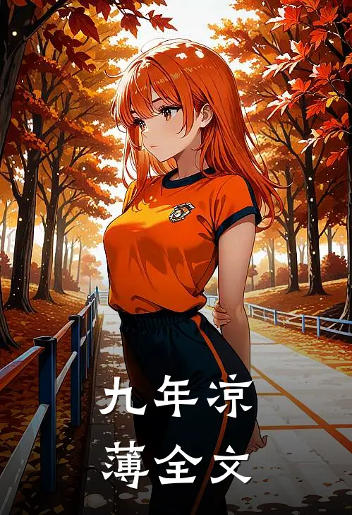 九年凉薄全文