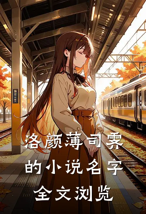 洛颜薄司霁的小说名字全文浏览