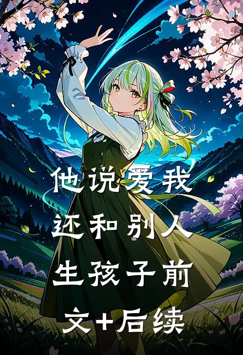 他说爱我，还和别人生孩子前文+后续