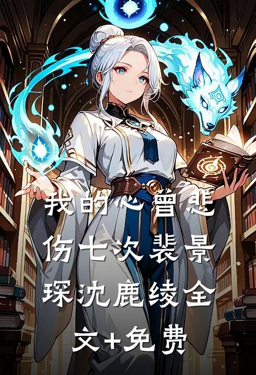 我的心曾悲伤七次裴景琛沈鹿绫全文+免费