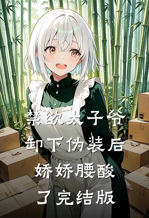 禁欲太子爷卸下伪装后，娇娇腰酸了完结版