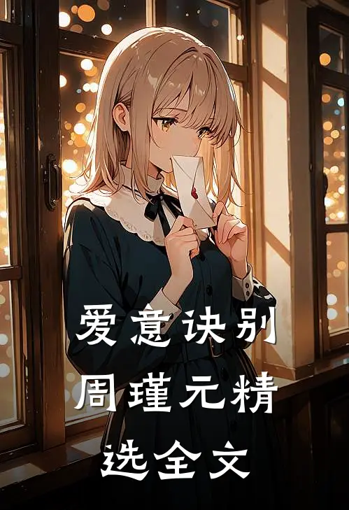 爱意诀别周瑾元精选全文