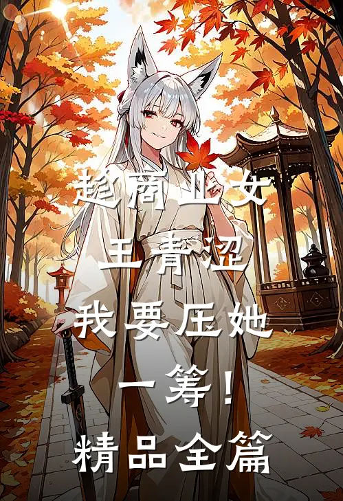 趁商业女王青涩，我要压她一筹！精品全篇