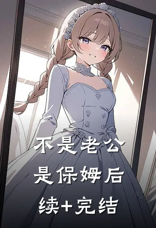 不是老公是保姆后续+完结