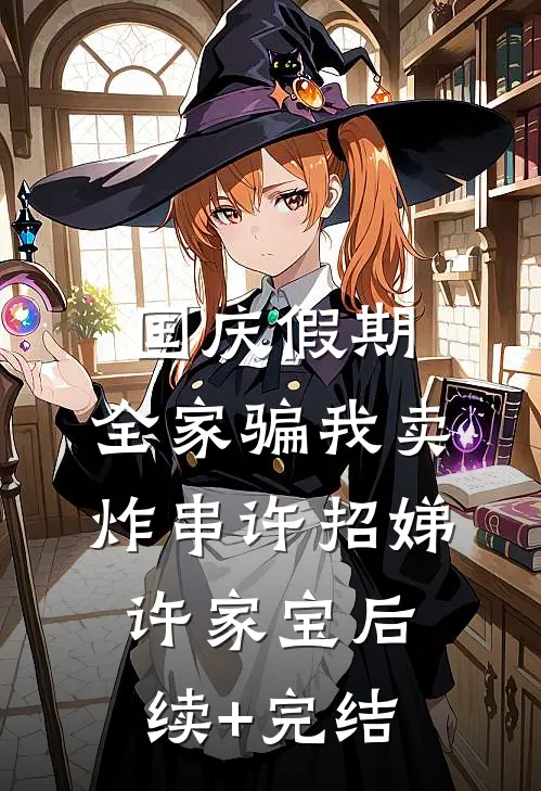 国庆假期，全家骗我卖炸串许招娣许家宝后续+完结