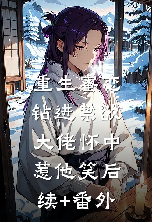 重生蜜恋：钻进禁欲大佬怀中惹他笑后续+番外