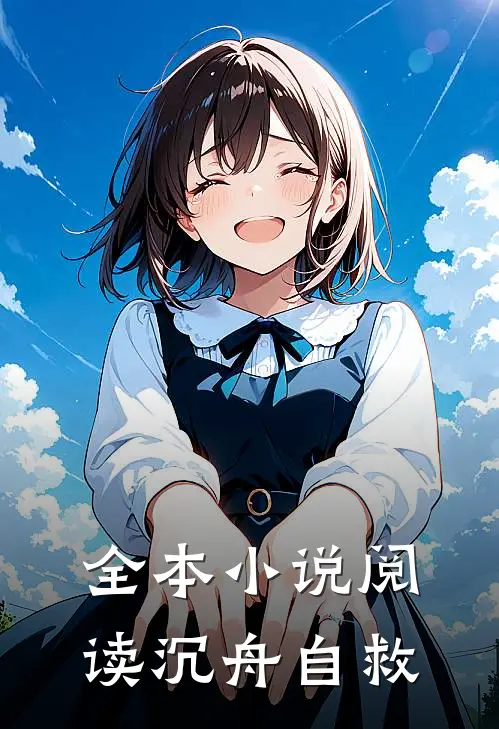 全本小说阅读沉舟自救