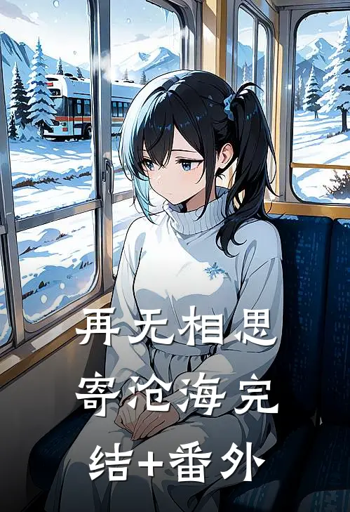 再无相思寄沧海完结+番外
