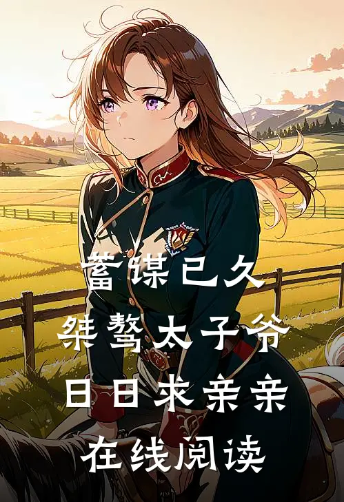 蓄谋已久：桀骜太子爷日日求亲亲在线阅读