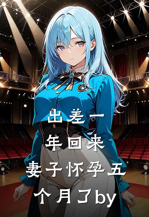 出差一年回来，妻子怀孕五个月了by