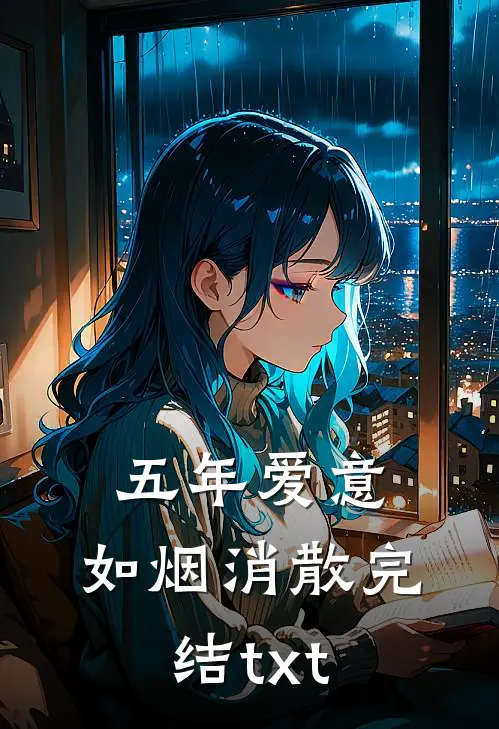 五年爱意，如烟消散完结txt