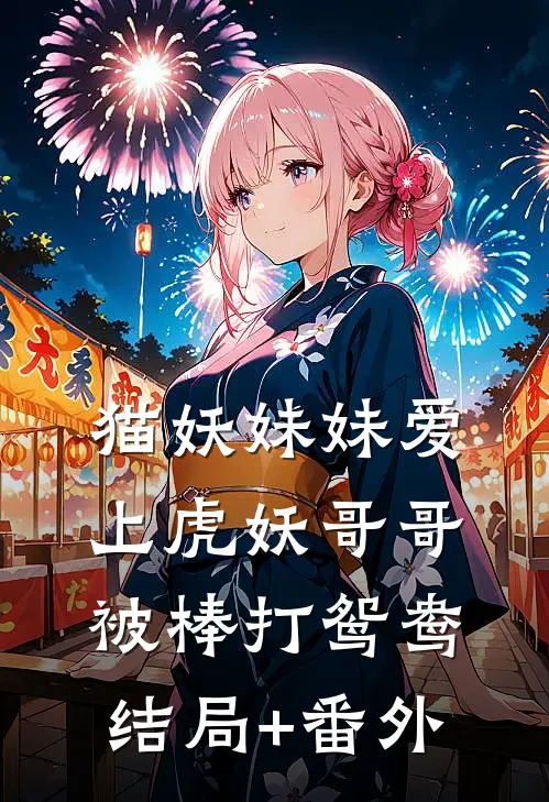 猫妖妹妹爱上虎妖哥哥被棒打鸳鸯结局+番外