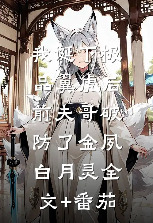 我诞下极品翼虎后，前夫哥破防了金夙白月灵全文+番茄