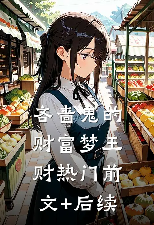 吝啬鬼的财富梦王财热门前文+后续