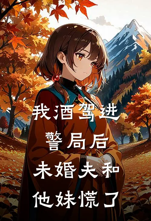 护送绝密相册时被富二代机场拦截，我让他下跪求饶