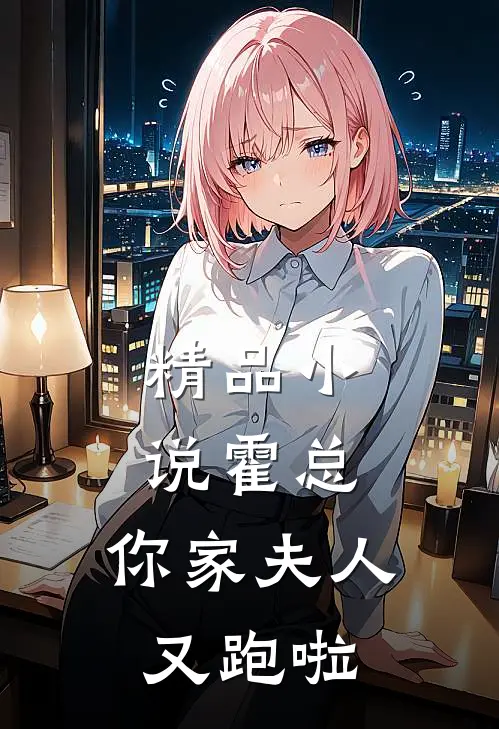 精品小说霍总，你家夫人又跑啦