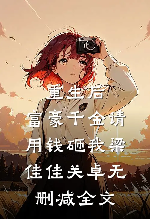 重生后，富豪千金请用钱砸我梁佳佳关卓无删减全文