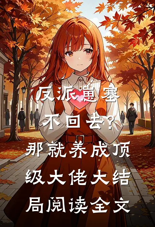 反派崽塞不回去?那就养成顶级大佬大结局阅读全文