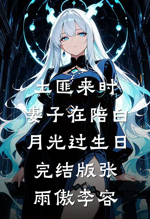 土匪来时，妻子在陪白月光过生日完结版张雨傲李容