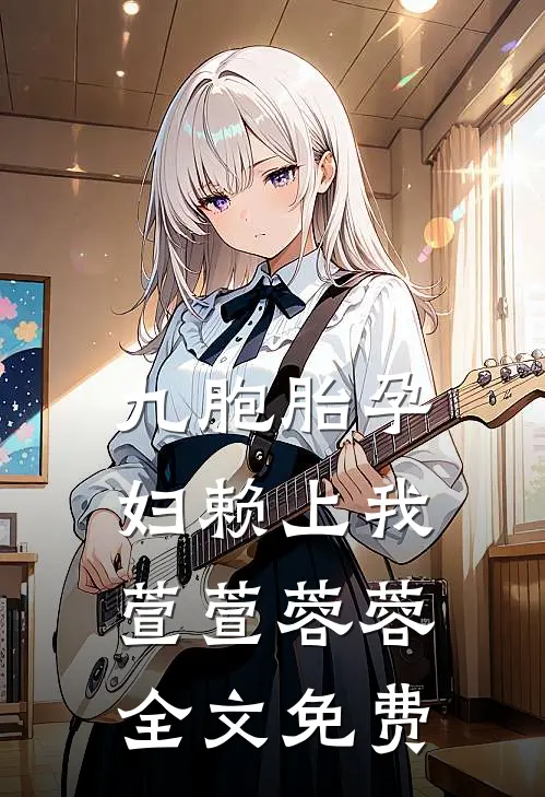 九胞胎孕妇赖上我萱萱蓉蓉全文免费