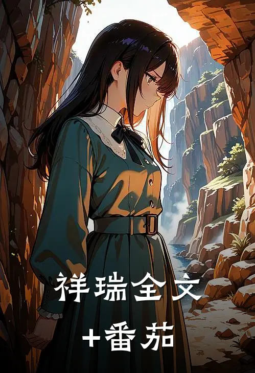 祥瑞全文+番茄