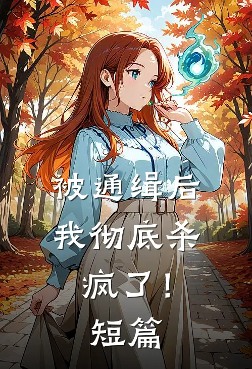 被通缉后,我彻底杀疯了!短篇
