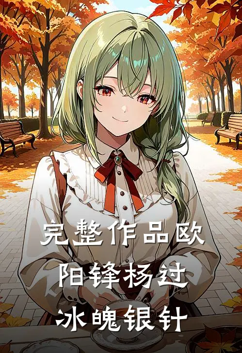 完整作品欧阳锋杨过冰魄银针