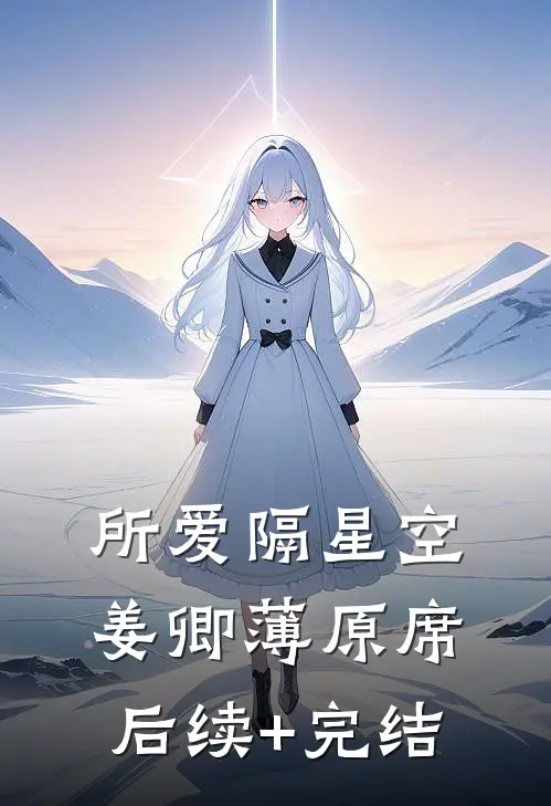 所爱隔星空姜卿薄原席后续+完结