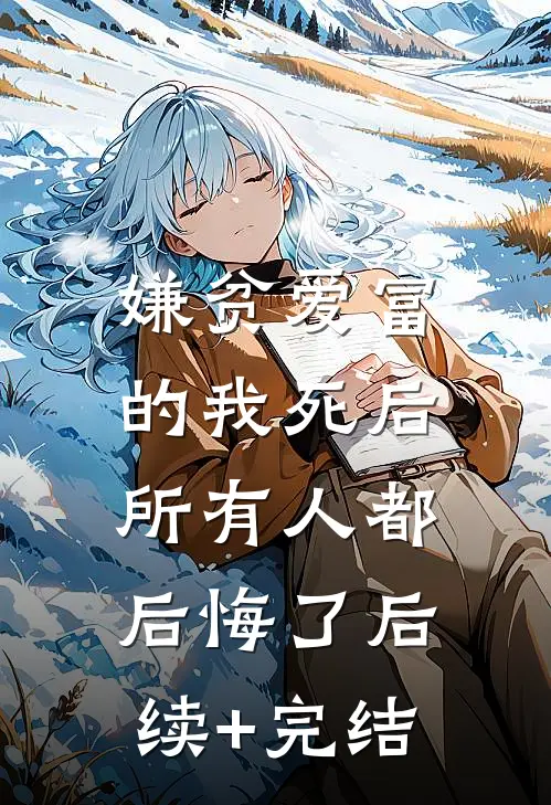 嫌贫爱富的我死后，所有人都后悔了后续+完结