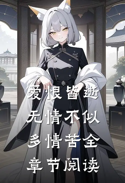 爱恨皆逝,无情不似多情苦全章节阅读
