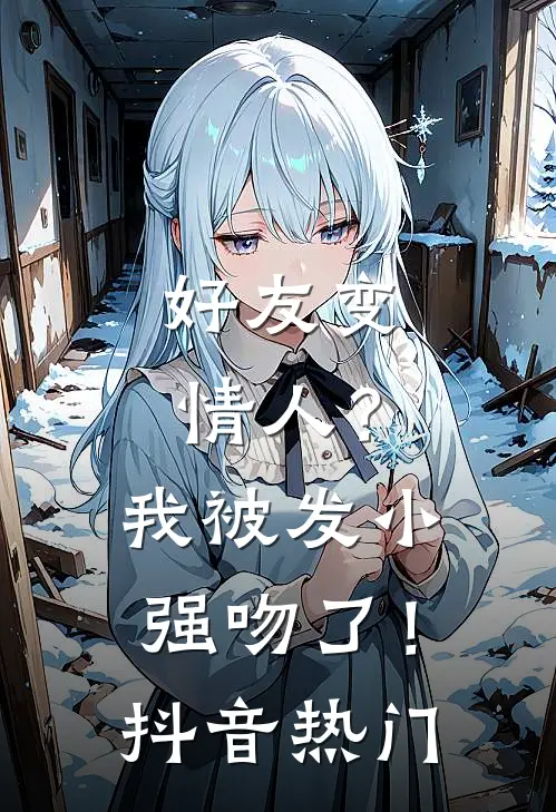 好友变情人？我被发小强吻了！抖音热门