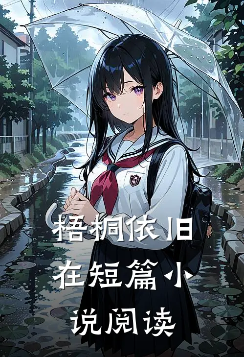 梧桐依旧在短篇小说阅读
