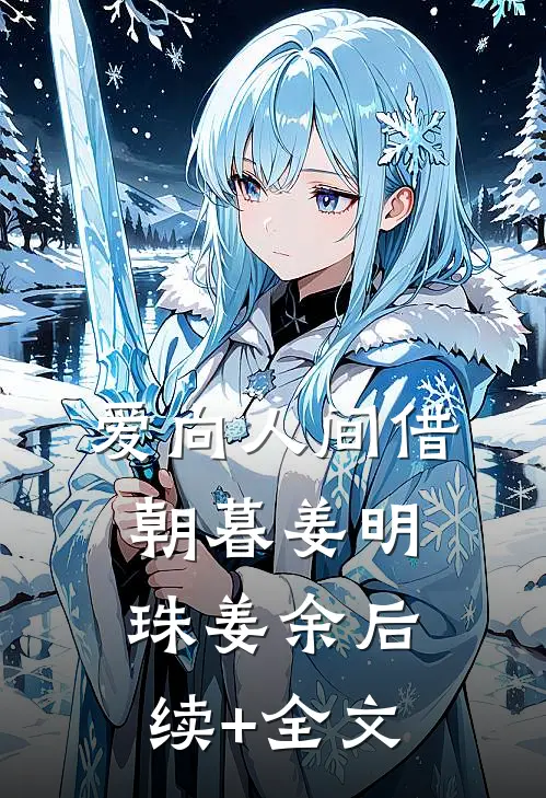 爱向人间借朝暮姜明珠姜余后续+全文