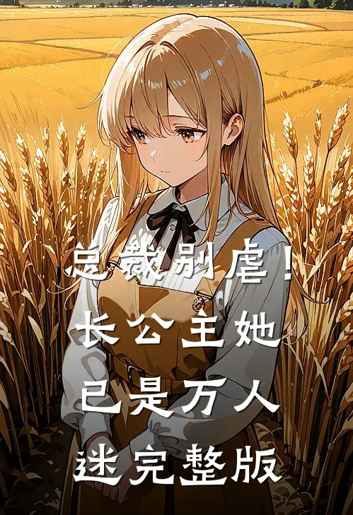 总裁别虐！长公主她已是万人迷完整版