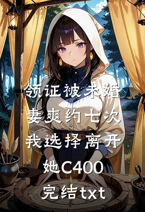 领证被未婚妻爽约七次，我选择离开她C400完结txt
