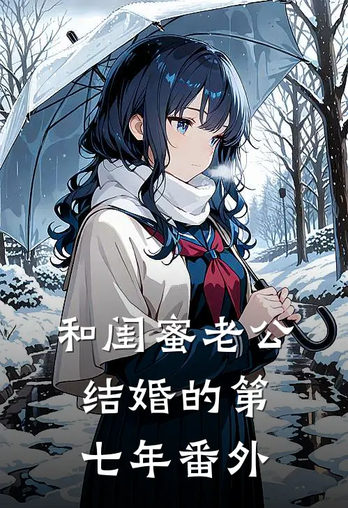 和闺蜜老公结婚的第七年番外