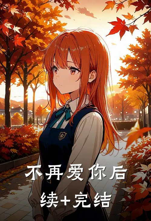 不再爱你后续+完结