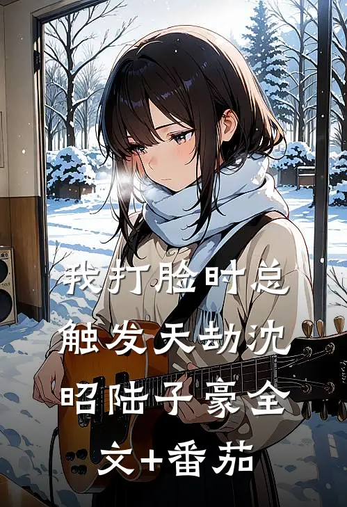 我打脸时总触发天劫沈昭陆子豪全文+番茄