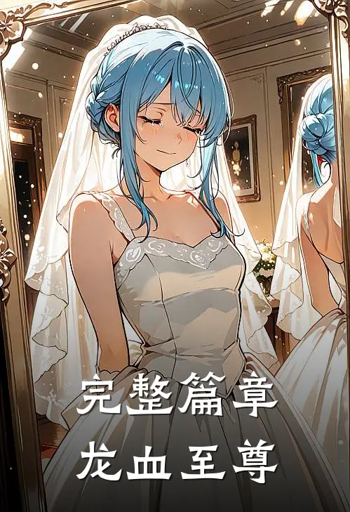 完整篇章龙血至尊