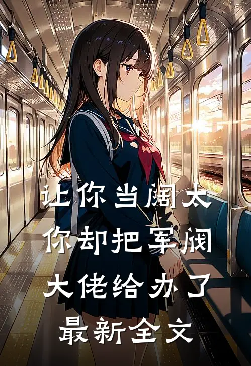 让你当阔太,你却把军阀大佬给办了最新全文
