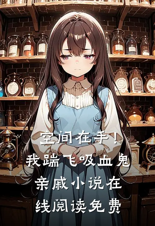 空间在手！我踹飞吸血鬼亲戚小说在线阅读免费