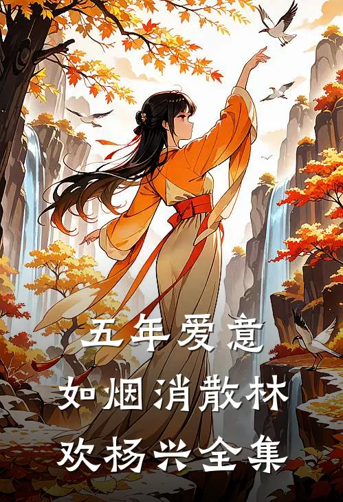 五年爱意，如烟消散林欢杨兴全集