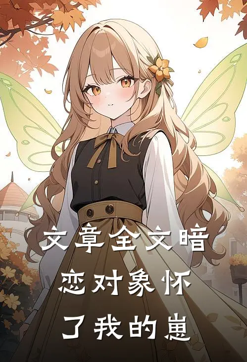 文章全文暗恋对象怀了我的崽