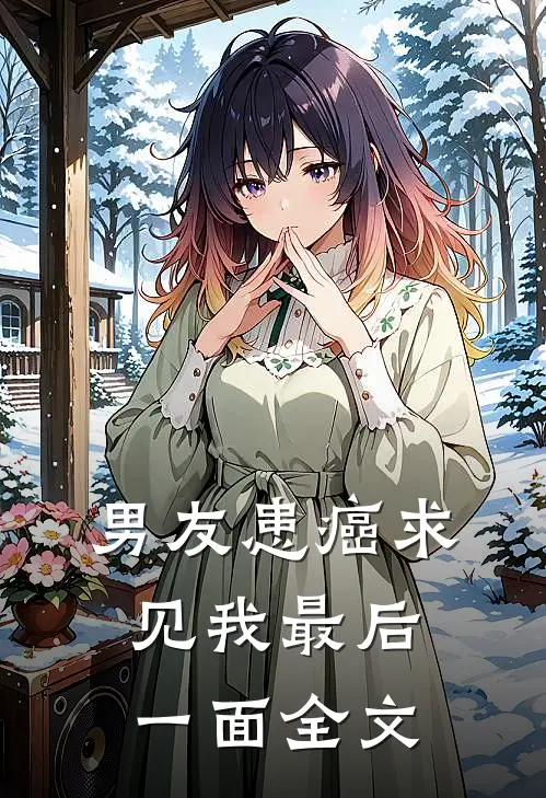 男友患癌求见我最后一面全文