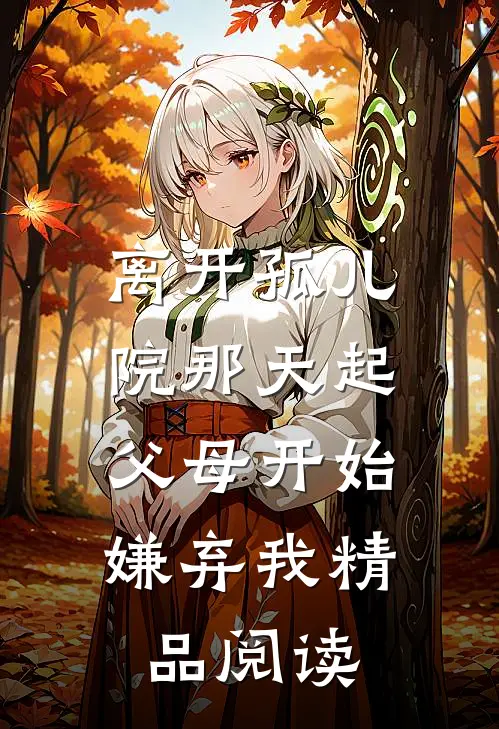 离开孤儿院那天起，父母开始嫌弃我精品阅读