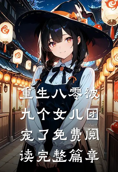 重生八零被九个女儿团宠了免费阅读完整篇章