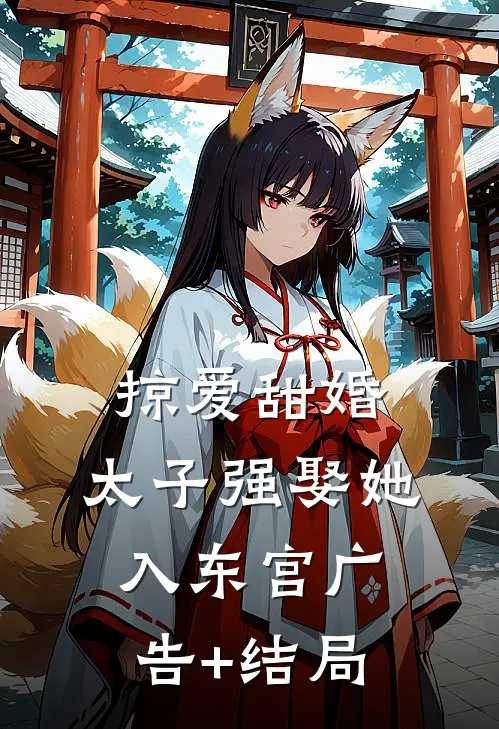 掠爱甜婚：太子强娶她入东宫广告+结局